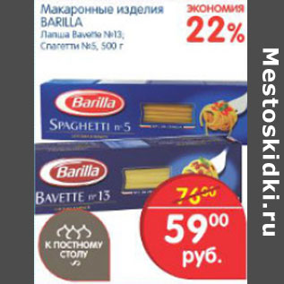 Акция - МАКАРОННЫЕ ИЗДЕЛИЯ BARILLA