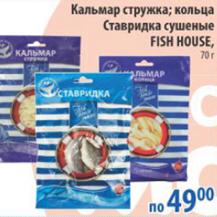 Акция - КАЛЬМАР СТРУЖКА/КОЛЬЦА /СТАВРИДКА FISH HOUSE