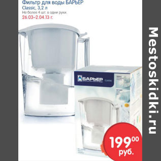 Акция - ФИЛЬТР ДЛЯ ВОДЫ БАРЬЕР