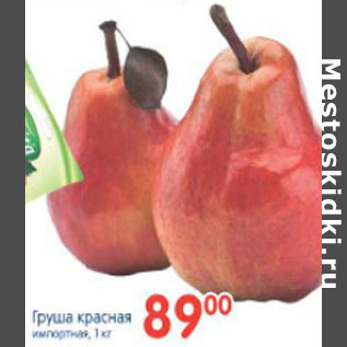 Акция - ГРУШИ КРАСНЫЕ