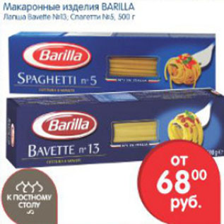 Акция - МАКАРОННЫЕ ИЗДЕЛИЯ BARILLA