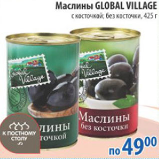 Акция - МАСЛИНЫ GLOBAL VILLAGE