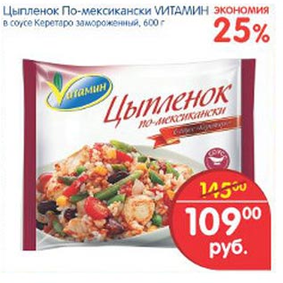 Акция - Цыпленое По-мексикански Vитамин