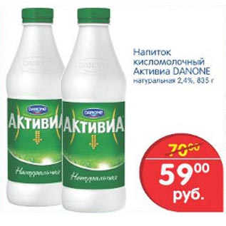 Акция - Напиток кисломолочный Активиа Danone