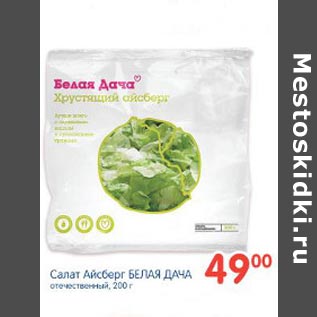 Акция - Салат Айсберг Белая Дача