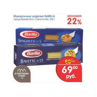 Акция - Макаронные изделия Barillla