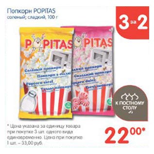 Акция - Попкорн Popitas