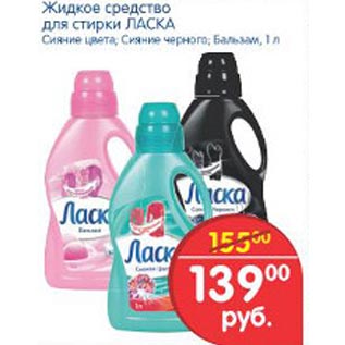Акция - Жидкое средство для стирки Ласка