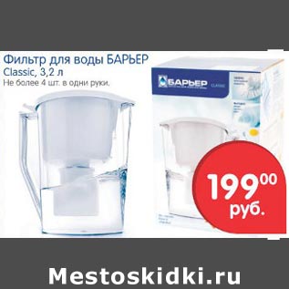 Акция - Фильтр для воды Барьер