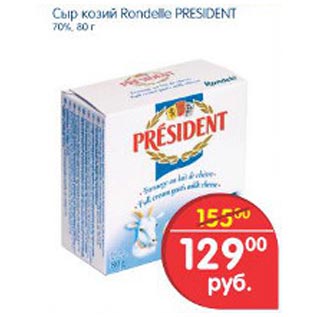 Акция - Сыр козий Rondelle President