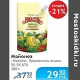 Магазин:Народная 7я Семья,Скидка:МАЙОНЕЗ МАХЕЕВ ПРОВАНСАЛЬ