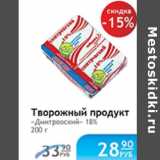 Магазин:Народная 7я Семья,Скидка:ТВОРОЖНЫЙ ПРОДУКТ ДМИТРОВСКИЙ