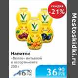 НАПИТОК ВЕЛЛЕ ПИТЬЕВОЙ