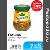 Магазин:Народная 7я Семья,Скидка:ГОРЧИЦА КЮНЕ ЗЕРНИСТАЯ