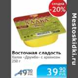 Магазин:Народная 7я Семья,Скидка:ВОСТОЧНАЯ СЛАДОСТЬ ХАЛВА ДРУЖБА