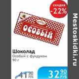 Магазин:Народная 7я Семья,Скидка:ШОКОЛАД ОСОБЫЙ