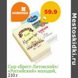 Магазин:Монетка Супер,Скидка:СЫР БРЕСТ ЛИТОВСКИЙ