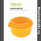Магазин:Виктория,Скидка:Набор Мисок 