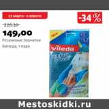 Магазин:Виктория,Скидка:Резиновые перчатки Виледа