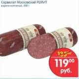 Магазин:Перекрёсток,Скидка:СЕРВЕЛАТ МОСКОВСКИЙ РЕМИТ