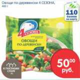 Магазин:Перекрёсток,Скидка:ОВОЩИ ПО-ДЕРЕВЕНСКИ 4 СЕЗОНА