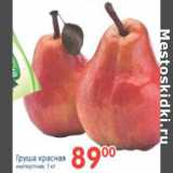 Магазин:Перекрёсток,Скидка:ГРУШИ КРАСНЫЕ