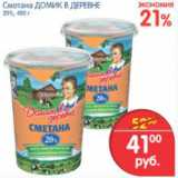Магазин:Перекрёсток,Скидка:СМЕТАНА ДОМИК В ДЕРЕВНЕ