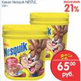 Магазин:Перекрёсток,Скидка:КАКАО NESQUIK NESTLE