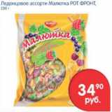 Магазин:Перекрёсток,Скидка:ЛЕДЕНЦОВОЕ АССОРТИ МАЛЮТКА РОТФРОНТ