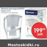 Магазин:Перекрёсток,Скидка:ФИЛЬТР ДЛЯ ВОДЫ БАРЬЕР