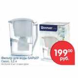 Магазин:Перекрёсток,Скидка:Фильтр для воды Барьер