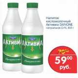 Магазин:Перекрёсток,Скидка:Напиток кисломолочный Активиа Danone 