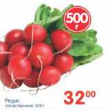 Магазин:Перекрёсток,Скидка:РЕДИС