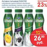 Магазин:Перекрёсток,Скидка:АКТИВИА ПИТЬЕВАЯ DANONE