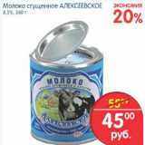 Магазин:Перекрёсток,Скидка:МОЛОКО СГУЩЕНОЕ АЛЕКСЕЕВСКОЕ