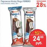 Магазин:Перекрёсток,Скидка:ПИРОЖНОЕ KINDER FERRERO