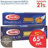 Магазин:Перекрёсток,Скидка:МАКАРОННЫЕ ИЗДЕЛИЯ BARILLA