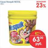 Магазин:Перекрёсток,Скидка:КАКАО NESQUIK NESTLE