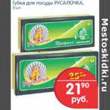 Магазин:Перекрёсток,Скидка:ГУБКА ДЛЯ ПОСУДЫ РУСАЛОЧКА