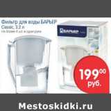 Магазин:Перекрёсток,Скидка:ФИЛЬТР ДЛЯ ВОДЫ БАРЬЕР
