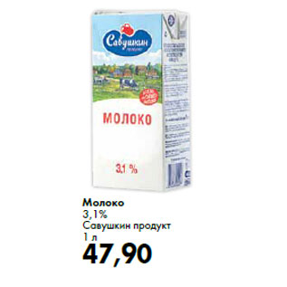 Акция - Молоко 3,1% Савушкин продукт