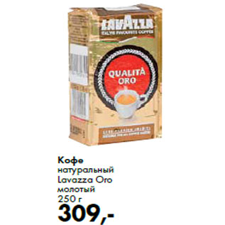 Акция - Кофе натуральный Lavazza Oro молотый