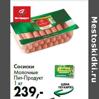 Акция - Сосиски Молочные Пит-Продукт