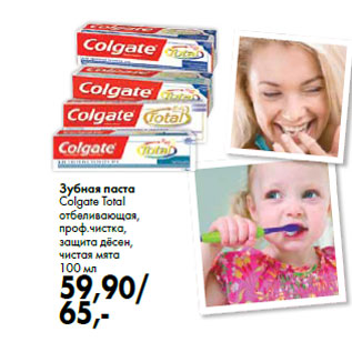 Акция - Зубная паста Colgate Total