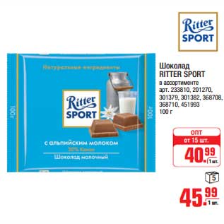 Акция - Шоколад RITTER SPORT