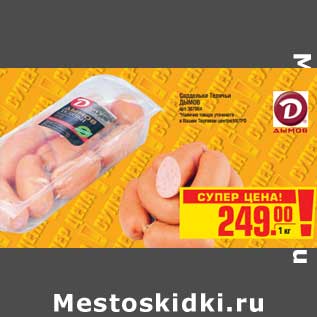 Акция - Сардельки Телячьи ДЫМОВ