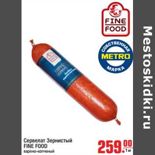 Акция - Сервелат Зернистый FINE FOOD