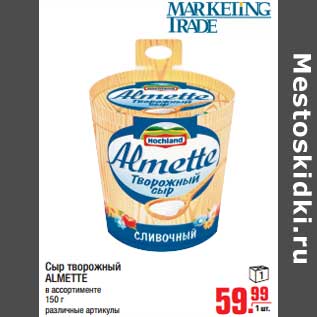 Акция - Сыр творожный ALMETTE