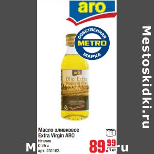 Акция - Масло оливковое Extra Virgin ARO