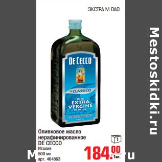 Акция - Оливковое масло нерафинированное DE CECCO